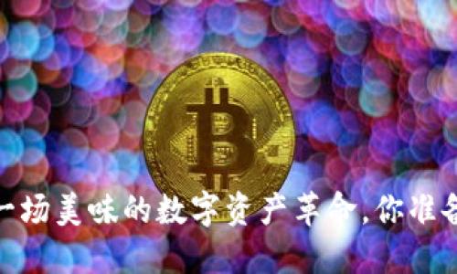 蛋糕虚拟币：一场美味的数字资产革命，你准备好了解了吗？