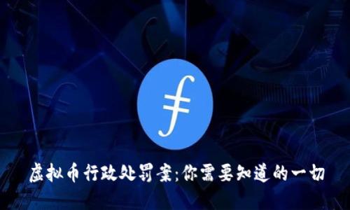 虚拟币行政处罚案：你需要知道的一切
