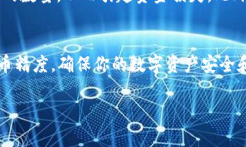   TPWallet 代币精度填啥？看完这个你就明白了！ / 
 guanjianci TPWallet、代币精度、加密货币、区块链 /guanjianci 

什么是TPWallet？
在这个快速发展的区块链时代，数字资产的管理变得尤为重要。TPWallet 是一个专为各种加密货币设计的钱包应用，它支持多种代币的存储与交易。无论是比特币、以太坊，还是各类 ERC20、BEP20 代币，TPWallet 都能轻松应对。

代币精度是什么？
代币精度是指在区块链中，代币最小的可分割单位。例如，比特币的精度为 0.00000001 BTC，而以太坊的精度为 0.000000001 ETH。这意味着你在购买或交易某种代币时，能够使用最小的单位进行操作。在 TPWallet 中，正确设置代币精度至关重要，这将直接影响到你在进行代币转账时的金额输入和计算。

为什么代币精度如此重要？
1. **金融准确性**：代币精度的准确设置关系到你的资产安全和资金流动。错误的精度可能导致资金损失。
2. **用户体验**：用户在操作时，如果界面提示错误或计算出错，会导致用户体验下降，甚至引起用户对钱包的不信任。
3. **合规性**：在某些地区，合规监管对数字资产的规范非常严格，确保代币精度的正确性能够帮助用户避免法律风险。

那么，TPWallet的代币精度怎么填？
1. **打开TPWallet应用**：首先，下载并打开 TPWallet 应用。
2. **选择代币管理**：在主界面中，找到“代币管理”选项，点击进入。
3. **添加新代币**：在代币管理界面，选择“添加代币”或“创建代币”的选项。
4. **进入代币信息填写界面**：在这里，你需要输入代币的名称、符号、合约地址等信息。
5. **设置代币精度**：在代币精度的部分，根据所选择的代币类型，输入相应的精度数字。通常情况下，对于绝大多数常见代币，精度通常介于 2 至 18 之间（比如 USDT 精度为 6，ETH 精度为 18）。
6. **保存信息**：填写完毕后，点击“保存”按钮，完成代币的添加与精度设置。

代币精度填写注意事项
1. **查阅资料**：在填写代币精度之前，了解所选代币的标准，是 ERC20 还是 BEP20，确保信息准确。
2. **验证合约地址**：确保你填写的合约地址是正确的，避免因地址错误而导致的资产损失。
3. **了解不同钱包的差异**：不同钱包对于代币精度的要求可能有所不同，在填写之前最好先了解相关规则。
4. **小额测试**：在实际进行大额交易之前，可以先进行小额测试，确保一切正常。

常见问题解答

不小心填错了代币精度，怎么办？
如果你在 TPWallet 中不小心填错了代币精度，首先不要慌张。你可以按照以下步骤进行修正：
ol
li打开应用，进入你的代币管理页面。/li
li查找并选择错误的代币，点击进入代币详细信息页。/li
li找到“编辑”或“修改”选项。/li
li在精度输入框中，输入正确的代币精度。/li
li保存修改，确认信息的更新。/li
/ol
不过，要时刻注意，一旦进行代币转账后，再修改精度可能无法保证已经转出的资金准确，建议在转账之前仔细核对所有信息！

代币精度填错了会影响钱包余额吗？
代币精度填写错误不会直接影响到你的钱包余额，但会影响到你如何进行交易。如果你填写了错误的精度，可能会导致你在转账时输入错误的数量，从而引起资金损失。此外，界面计算也可能出现问题，导致你无法正常使用该代币。因此，虽然余额不受影响，但精度错误仍然需立即修正，确保后续的操作不会出错。

总结
TPWallet 的代币精度设置虽然看似简单，但却是使用过程中的关键因素之一。通过上述步骤与注意事项，相信你能更轻松地设定合适的代币精度，确保你的数字资产安全和操作的顺利。随着加密货币市场的愈加成熟，我们每个人都应当提升自己的金融知识，做到准确、合规地管理个人资产。

希望这篇介绍能够帮助你解决关于 TPWallet 代币精度填充的问题，让你在区块链的世界中游刃有余！