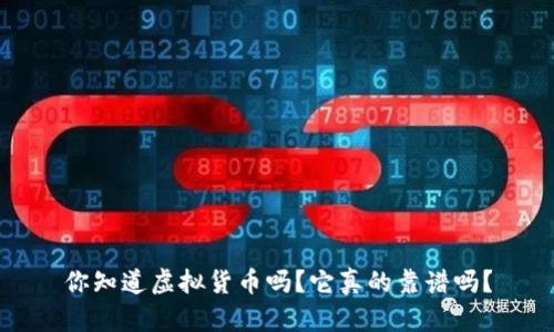你知道虚拟货币吗？它真的靠谱吗？