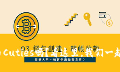 你听说过虚拟币Cuties吗？看这里，我们一起拆解它的世界！