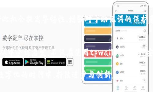   如何在tpwallet找到助记词？这几点你绝对不能错过！ /   
 guanjianci tpwallet, 助记词, 区块链, 数字钱包 /guanjianci 

什么是tpwallet？
在我们深入讨论如何找到助记词之前，先来了解一下tpwallet。tpwallet是一款现代化的数字钱包，它旨在为用户提供安全、便捷的区块链资产管理体验。通过tpwallet，用户可以安全地存储和管理各种数字资产，包括但不限于比特币、以太坊和其他加密货币。数字钱包的出现，彻底改变了传统金融管理的方式，使得每个人都能方便地进入加密货币的世界。

为什么助记词如此重要？
在讨论助记词之前，首先需要明白什么是助记词。助记词，通常由12到24个随机生成的单词组成，它们的主要作用是用于恢复移失的数字钱包。如果你不小心卸载了钱包应用，或是设备损坏，助记词就成为了你重新获得访问权限、恢复资产的唯一钥匙。因此，妥善保管助记词至关重要，丢失助记词将意味着失去钱包中的所有资产。

如何找到tpwallet中的助记词？
现在进入正题，如何在tpwallet中查找你的助记词。整个流程相对简单，但为了确保你能诚心遵循，我们将逐步进行讲解。

h41. 打开tpwallet应用/h4
首先，你需要确认已经下载并安装了tpwallet应用。可以在应用商店（对Android和iOS都适用）找到tpwallet。一旦安装完成，打开应用程序，这将是你查找助记词的第一步。

h42. 登录或创建账户/h4
进入应用后，如果你已经有账户，请输入你的登录凭证。如果是第一次使用tpwallet，你需要创建新账户。在创建新账户的过程中，系统会提示你生成助记词。请务必将这些助记词妥善保存。

h43. 访问设置选项/h4
如果你已经拥有账户并顺利登录，寻找“设置”选项。通常这个选项可以在应用的主页面右上角或下方菜单中寻找。点击设置后，你会看到一系列的账户和安全管理选项。

h44. 找到助记词选项/h4
在设置中，继续向下滚动，找到“助记词”或“备份”选项。不同版本的tpwallet这个选项可能命名略有不同，但一般都能很快找到。点击这个选项，系统会要求你输入账户的密码以确保安全性。

h45. 查看和记录助记词/h4
输入正确的密码后，你就可以查看自己的助记词了。系统将显示这组单词，务必要仔细查看，确认无误。这时可以选择将助记词记录到安全的地方，或者保存在个人的秘密笔记中，切记不要随意分享给他人。

如何确保助记词的安全性？
找到助记词还不够，保护助记词同样重要。以下是一些保障你助记词安全的有效措施：

h41. 离线保存/h4
将助记词打印出来，保存到一个安全的地方，比如保险箱或安全的抽屉。远离互联网，这样就能避免被黑客攻击或丢失的风险。

h42. 不要分享/h4
在任何情况下，都不要将助记词分享给他人，包括亲友。内心的隐私要保持高警觉，许多骗局常常借助人们的信任去窃取资产。

h43. 定期备份/h4
随着资产的增加，定期备份助记词也非常必要。确认所有资产的助记词都会有明确的记录，防止因不小心的操作导致数据丢失。

h44. 使用加密工具/h4
对于科技比较熟悉的用户，可以考虑使用加密工具来加密保存助记词。这样即使有他人获取记录，也难以破解。

常见问题解答
h4问题一：如果我忘记了助记词怎么办？/h4
这是一个很多用户所担忧的情况，忘记助记词基本上意味着无法找回你在tpwallet中的资产。通常建议用户在创建账户时，保持高度警觉并妥善保管助记词。如果在使用过程中意外忘记助记词，建议检查是否有备份。如果有备份，找到即可。如果无备份，通常无法找回。在发生此类情况下，最好的做法就是尽早创建新账户，开始新的资产管理之路。

h4问题二：助记词丢失了，资产还能找回吗？/h4
遗憾地说，若助记词丢失，那么资产几乎不可能找回。这是因为数字钱包本质上是去中心化的，失去了助记词相当于失去了对钱包的所有控制权。不过可以借此机会提高警惕性，增强对于助记词的保护意识。同样，新手用户在管理数字资产时，也可以考虑分散存储助记词以降低风险。

总结与反思
在整个过程中，我们探讨了tpwallet是什么、助记词的重要性、如何在tpwallet中找到助记词以及如何确保助记词的安全性等多个层面。希望每位用户都能从中受到启发，不仅在使用tpwallet时保持安全和谨慎，更在这个快速发展的加密货币领域中，做出明智的选择。

回顾整个内容，我们不仅仅是在寻找助记词，更是在寻找安全和发展之道。数字货币的世界虽吸引，但背后同样需要我们用心去管理，只有这样，才能在这个数字化的时代中，持续进步与创新。