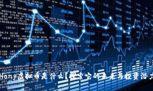 Hony虚拟币是什么？探索它的未来与投资潜力