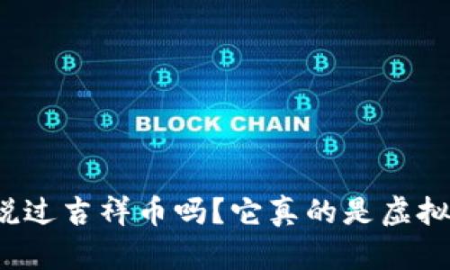你听说过吉祥币吗？它真的是虚拟币吗？