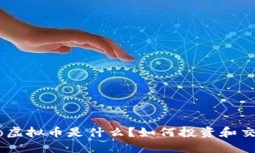 vivo虚拟币是什么？如何投资和交易？
