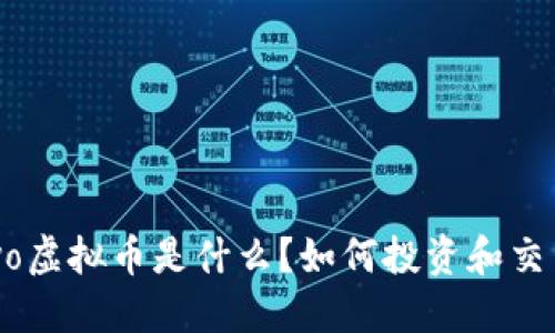 vivo虚拟币是什么？如何投资和交易？
