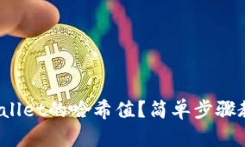 如何查看tpwallet的哈希值？简单步骤教你轻松搞定！
