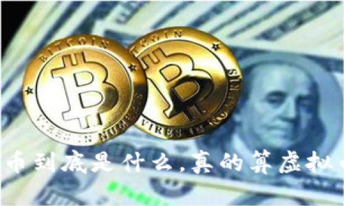 平台币到底是什么，真的算虚拟币吗？