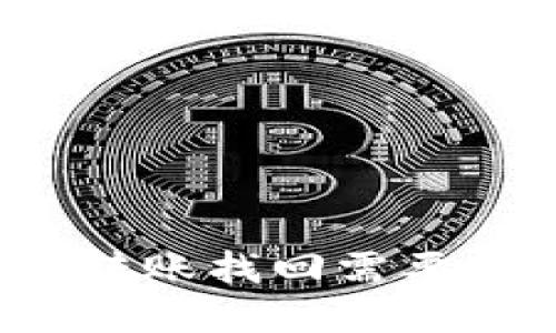 tpwallet跨链转账找回需要多久才能到账？