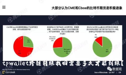 tpwallet跨链转账找回需要多久才能到账？
