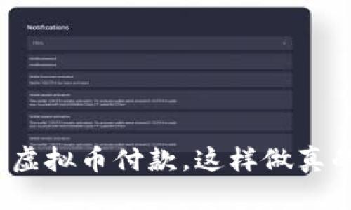 在泰国用虚拟币付款，这样做真的靠谱吗？