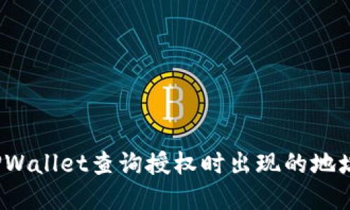 如何解决TPWallet查询授权时出现的地址错误问题？