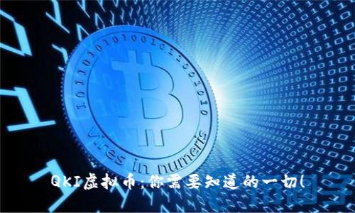 QKI虚拟币：你需要知道的一切！