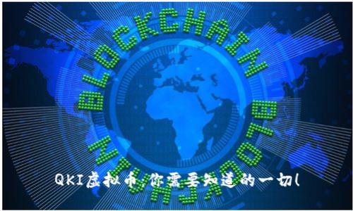QKI虚拟币：你需要知道的一切！