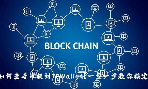 如何查看币提到TPWallet？一步一步教你搞定！