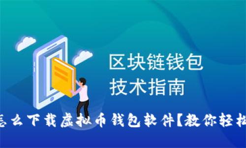 苹果手机怎么下载虚拟币钱包软件？教你轻松几步搞定！