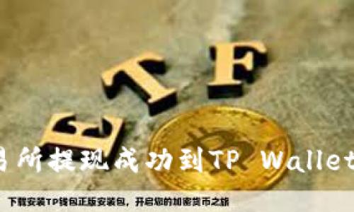 如何将交易所提现成功到TP Wallet（TP钱包）？