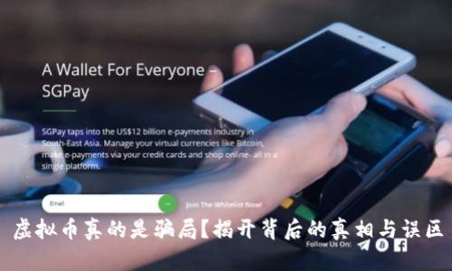 虚拟币真的是骗局？揭开背后的真相与误区