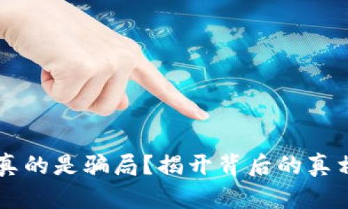 虚拟币真的是骗局？揭开背后的真相与误区