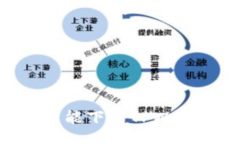 华为Mate 9能不能下载TPWallet？我们来聊聊！