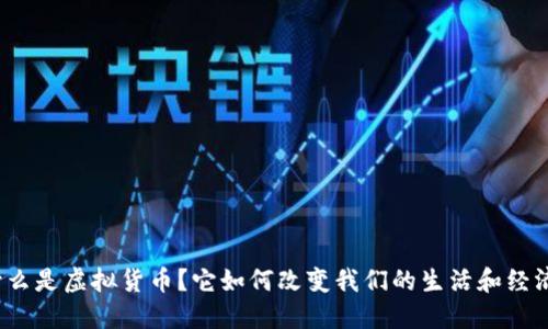 什么是虚拟货币？它如何改变我们的生活和经济？