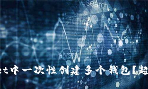 如何在TPWallet中一次性创建多个钱包？超实用技巧揭秘！