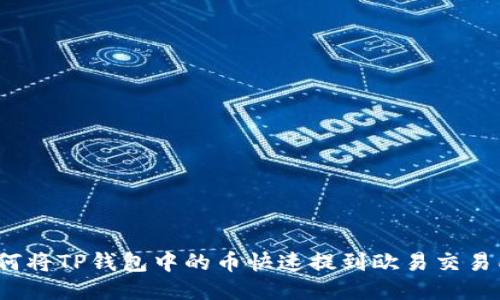 如何将TP钱包中的币快速提到欧易交易所？