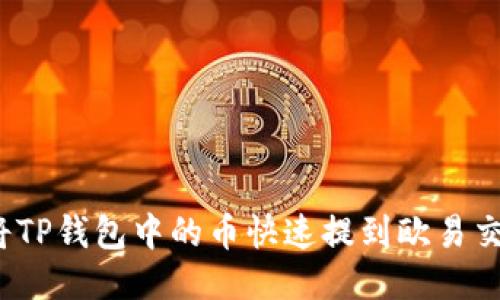 如何将TP钱包中的币快速提到欧易交易所？