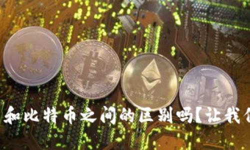 你知道狗狗币和比特币之间的区别吗？让我们聊聊它们吧！