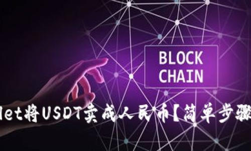 如何用TP Wallet将USDT卖成人民币？简单步骤帮你轻松搞定！