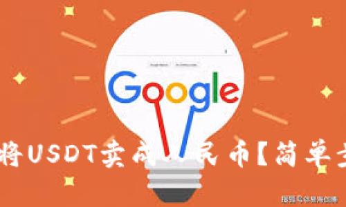 如何用TP Wallet将USDT卖成人民币？简单步骤帮你轻松搞定！