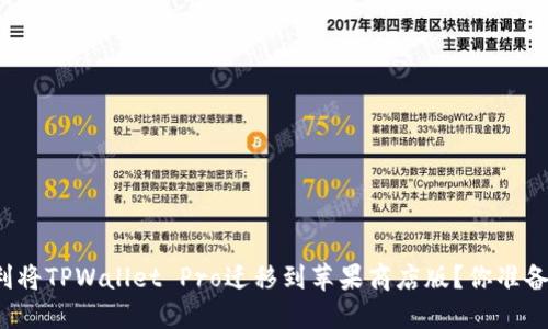 如何顺利将TPWallet Pro迁移到苹果商店版？你准备好了吗？