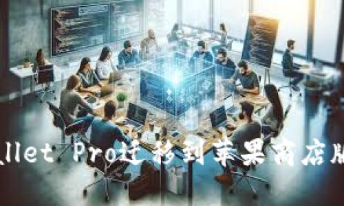 如何顺利将TPWallet Pro迁移到苹果商店版？你准备好了吗？