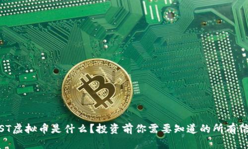 iOST虚拟币是什么？投资前你需要知道的所有信息