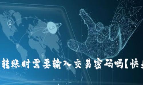 tpwallet转账时需要输入交易密码吗？快来看看吧！