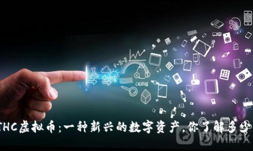 THC虚拟币：一种新兴的数字资产，你了解多少？