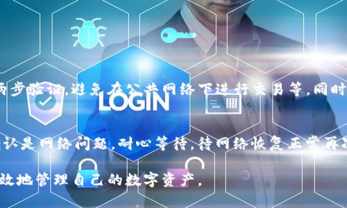   《tpwallet：安卓和苹果用户该如何选择最适合的版本？》 / 
 guanjianci tpwallet, 安卓, 苹果, 钱包选择 /guanjianci 

引言：数字钱包的崛起
随着数字货币的流行，越来越多的人开始关注智能手机上的数字钱包应用。tpwallet正是其中一个备受关注的选项，因其跨平台的特性，既有安卓版本也有苹果版本，给用户提供了便利。但在选择适合自己的版本时，我们可能会陷入困惑：安卓和苹果的tpwallet到底有什么区别？哪个更适合你呢？

tpwallet简介：你的数字资产守护者
tpwallet是一款支持多种数字货币和区块链资产的数字钱包。用户能够通过tpwallet方便地存储、转账和管理自己的数字资产。它的设计旨在提供安全性与易用性，适合各种用户，无论是老手还是刚入门的新手。

安卓和苹果版本的主要特点
虽然tpwallet在安卓和苹果上的基本功能相似，但在一些细节和使用体验上，确实存在一些差异。

h41. 界面设计/h4
安卓版本的tpwallet倾向于更加开放的设计风格，用户可以自由调整界面布局，选择自己喜欢的主题。而苹果版本则更注重简洁和一致性，符合苹果生态的设计哲学，用户体验更为流畅。选择哪个版本，可能取决于你更喜欢哪种设计风格。

h42. 功能体现/h4
在功能上，安卓版本因为其开放的生态系统，可以整合更多第三方应用，比如与银行卡的无缝连接。而苹果则在隐私与安全性方面做得更加出色。通过Face ID或Touch ID，苹果用户可以享受到更高级别的安全保护。

h43. 更新频率/h4
通常情况下，安卓版本的更新频率较高，因为安卓系统有更广泛的开发者支持，而苹果则相对稳定，更新后不容易出现兼容性问题。这也使得安卓用户能够第一时间体验到新功能，但同时也可能面临更多的BUG及问题。

h44. 用户社区与支持/h4
两者在用户社区和支持方面也有些许差别。安卓用户因为基数大，因此可以接触到更多的使用技巧和技巧分享。苹果用户则比较集中，社群讨论更为活跃，能够更快得到帮助。

如何选择适合自己的版本？
选择安卓或苹果版本的tpwallet，实则看似小事，但往往会影响我们管理数字资产的体验。

h41. 考虑使用习惯/h4
首先要考虑的是你平时的使用习惯。如果你习惯使用安卓手机，选择安卓版本的tpwallet自然最为合适。相反，如果你是苹果用户，建议你直接选择苹果版本，因为在稳定性和安全性方面表现更好。

h42. 考量安全性/h4
安全性始终是数字钱包选择的一大重点。苹果在隐私与安全上的优势明显，如果你对安全特别敏感，那么苹果版本会是更好的选择。安卓虽然灵活，但相对开放的环境意味着更容易遭受安全威胁。

h43. 功能需求/h4
更进一步，你需要考虑自己对钱包功能的需求。比如，如果你喜欢与其他金融工具整合，或者需要使用特定的第三方应用，安卓版本可能会提供更多便利。而如果你最关注应用的安全性与流畅度，苹果版本会表现得更为出色。

总结：选择最适合你的tpwallet
最终，选择适合自己的tpwallet版本，依赖于多个因素，包括个人的使用习惯、对安全性的关注以及希望实现的功能需求。无论选择哪个版本，tpwallet都是你数字资产管理的好帮手。有了它，你能够更加轻松地管理、转移和保护你的数字资产。

可能出现的问题
在使用tpwallet的过程中，我们可能会遇到一些问题。以下是两个常见问题及其解决方案：

h41. 如何确保自己的数字资产安全？/h4
数字资产的安全是每个用户最为关心的话题。在使用tpwallet时，我们需要采取一定的安全措施。例如，选择强密码并定期更新，开启两步验证，避免在公共网络下进行交易等。同时，了解各种诈骗手法，提高警惕性，能有效保护你的数字资产不受到损失。

h42. 如何处理交易延迟或者失败？/h4
交易延迟或失败在数字货币交易中常常发生。当你发现交易未能成功时，首先检查网络连接和钱包软件状态，必要时重启应用。如果确认是网络问题，耐心等待，待网络恢复正常再次发起交易；如果问题依然存在，查看tpwallet的官方文档或社区，了解是否有其他用户也遇到同样的问题，并遵循这些反馈进行解决。

综上所述，tpwallet无论是安卓还是苹果版本，都是现代数字资产管理的一大利器。希望每位用户在选择时都能够理性、从容，安全、高效地管理自己的数字资产。