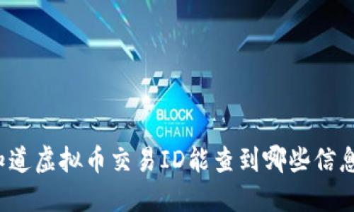 你知道虚拟币交易ID能查到哪些信息吗？