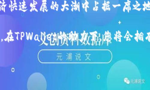    如何在TPWallet上购买以太坊币？简单易懂的步骤解析！  / 
 guanjianci  TPWallet, 以太坊, 加密货币购买, 数字钱包  /guanjianci 

什么是TPWallet？
TPWallet是一款让用户能够轻松管理各种加密货币的数字钱包。它不仅支持以太坊（ETH）的存储，还支持其他多种数字资产的管理。TPWallet的界面友好，功能全面，旨在为用户提供安全、便捷的加密货币交易体验。无论是新手还是高手，TPWallet都能满足您的需求。

为什么选择TPWallet购买以太坊币？
选择TPWallet购买以太坊币的原因有很多。首先，TPWallet提供了全面的安全保障，确保用户的资产安全。其次，它的用户界面直观易懂，可以让新手用户在短时间内上手。此外，TPWallet还提供了便捷的交易功能，用户只需几个简单的步骤即可完成交易，绝对是一个值得信赖的选择。

购买以太坊币的准备工作
在开始购买以太坊币之前，有几个准备工作需要完成：
ul
    listrong下载并安装TPWallet：/strong首先，请在您的手机应用商店中搜索“TPWallet”，并下载它。安装完成后，打开应用并进行注册或登录。/li
    listrong创建或导入钱包：/strong如果您是新用户，可以选择创建一个新钱包；如果您已经有一个TPWallet，您可以选择导入现有的钱包。/li
    listrong备份您的助记词：/strong在创建钱包时，系统会生成一组助记词，请务必将其安全保存。这是您恢复钱包的唯一方式。/li
/ul

如何在TPWallet上购买以太坊币？
了解了准备工作后，接下来就是实际购买以太坊币的步骤了：
ul
    listrong选择“购买”选项：/strong在TPWallet的主界面，您会看到“购买”按钮，点击进入。/li
    listrong选择以太坊币：/strong在购买界面中，您可以选择购买的加密货币类型，例如以太坊（ETH）。/li
    listrong输入购买金额：/strong根据您的需求，输入您想要购买的以太坊数量。TPWallet会自动计算出相应的金额，并显示当前的市场价格。/li
    listrong选择支付方式：/strongTPWallet支持多种支付方式，包括银行转账、信用卡或其他加密货币支付。选择您最方便的方式。/li
    listrong确认交易信息：/strong在确认支付之前，请仔细核对您输入的信息，确保一切无误。/li
    listrong完成支付：/strong确认无误后，点击“确认支付”按钮。根据您所选择的支付方式，您可能需要输入相关的支付信息。/li
    listrong等待交易完成：/strong支付完成后，等待网络确认交易。正常情况下，这个过程最快只需几分钟，最多可能需要更长的时间。/li
/ul

交易完成后的处理
在交易完成后，您会在TPWallet中看到您的以太坊余额已经增加。您可以在钱包中查看您的交易记录，确保每一笔交易都成功完成。
除了存储和交易以外，TPWallet还提供其他功能，例如兑换和转账功能，用户可以根据个人需求进行操作。您可以将以太坊币转账给其他钱包地址，或者将以太坊币兑换成其他数字货币，做出灵活的资产管理。

如何确保交易安全？
交易安全是每位用户最关心的问题，尤其是在加密货币交易日益频繁的今天。以下是一些确保交易安全的技巧：
ul
    listrong使用强密码：/strong创建一个复杂且独特的密码，不要轻易分享给他人。/li
    listrong开启双重认证：/strong启用TPWallet的双重认证功能，增加一层额外的保护，确保账户安全。/li
    listrong定期备份助记词：/strong将助记词可靠保存，定期备份，确保在任何情况下都能及时恢复钱包。/li
    listrong警惕钓鱼网站：/strong不要随意点击不明链接，一定要在官方渠道下载应用，确保安全。/li
/ul

常见问题解答
问题一：TPWallet支持哪些支付方式？
在TPWallet上，用户可以使用多种支付方式进行以太坊币的购买，包括但不限于：
ul
    listrong信用卡/借记卡：/strong使用银行卡直接购买，可快速便捷。/li
    listrong银行转账：/strong通过银行转账支付，可选择在交易所进行转账。/li
    listrong其他加密货币：/strong如比特币或其他主流币种，用户可以用现有的资产进行交易。/li
/ul
选择合适的支付方式不仅取决于您的个人喜好，还取决于当地法律法规及相关支付平台的支持。

问题二：如果我在TPWallet交易中遇到问题怎么办？
遇到问题时，首先保持冷静，耐心查找可能的解决方案。TPWallet在其应用内提供了”帮助”或“客服”选项，您可以通过这些方式获得帮助。具体步骤如下：
ul
    listrong阅览常见问题：/strongTPWallet的帮助中心通常会列出用户常见的问题及解决方案，查阅这些信息可能会帮助您解决问题。/li
    listrong联系客服：/strong若问题未能解决，可以通过应用内的客服功能联系客服，提交您的问题，专业客服会尽快与您联系。/li
    listrong参与用户社区：/strongTPWallet可能在社交媒体或专属论坛上建立用户社区，您可以在那里询问其他用户的意见或建议，获取更多经验。/li
/ul
通过这些渠道，您一定能够获得及时的帮助和支持，恢复正常使用。

总结
通过以上的步骤，您现在应该能够在TPWallet上顺利购买以太坊币了。这不仅是资金管理的一个好方法，还能让您在数字经济快速发展的大潮中占据一席之地。无论是在资产增值，还是在积极参与区块链生态系统中，TPWallet都将伴随您探索无尽的可能性！ 

随着时间的推移，更多人会意识到以太坊币的价值，如何在这一数字货币时代站稳脚跟，拥抱变化，是您需要不断思考的问题。在TPWallet的助力下，您将会拥有一个安全、便捷且高效的投资体验。 

最后，提醒自己，投资有风险，务必谨慎对待。相信通过学习和积累经验，您一定能在这个新世界中找到属于自己的位置。