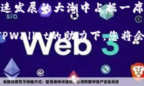    如何在TPWallet上购买以太坊币？简单易懂的步骤解析！  / 
 guanjianci  TPWallet, 以太坊, 加密货币购买, 数字钱包  /guanjianci 

什么是TPWallet？
TPWallet是一款让用户能够轻松管理各种加密货币的数字钱包。它不仅支持以太坊（ETH）的存储，还支持其他多种数字资产的管理。TPWallet的界面友好，功能全面，旨在为用户提供安全、便捷的加密货币交易体验。无论是新手还是高手，TPWallet都能满足您的需求。

为什么选择TPWallet购买以太坊币？
选择TPWallet购买以太坊币的原因有很多。首先，TPWallet提供了全面的安全保障，确保用户的资产安全。其次，它的用户界面直观易懂，可以让新手用户在短时间内上手。此外，TPWallet还提供了便捷的交易功能，用户只需几个简单的步骤即可完成交易，绝对是一个值得信赖的选择。

购买以太坊币的准备工作
在开始购买以太坊币之前，有几个准备工作需要完成：
ul
    listrong下载并安装TPWallet：/strong首先，请在您的手机应用商店中搜索“TPWallet”，并下载它。安装完成后，打开应用并进行注册或登录。/li
    listrong创建或导入钱包：/strong如果您是新用户，可以选择创建一个新钱包；如果您已经有一个TPWallet，您可以选择导入现有的钱包。/li
    listrong备份您的助记词：/strong在创建钱包时，系统会生成一组助记词，请务必将其安全保存。这是您恢复钱包的唯一方式。/li
/ul

如何在TPWallet上购买以太坊币？
了解了准备工作后，接下来就是实际购买以太坊币的步骤了：
ul
    listrong选择“购买”选项：/strong在TPWallet的主界面，您会看到“购买”按钮，点击进入。/li
    listrong选择以太坊币：/strong在购买界面中，您可以选择购买的加密货币类型，例如以太坊（ETH）。/li
    listrong输入购买金额：/strong根据您的需求，输入您想要购买的以太坊数量。TPWallet会自动计算出相应的金额，并显示当前的市场价格。/li
    listrong选择支付方式：/strongTPWallet支持多种支付方式，包括银行转账、信用卡或其他加密货币支付。选择您最方便的方式。/li
    listrong确认交易信息：/strong在确认支付之前，请仔细核对您输入的信息，确保一切无误。/li
    listrong完成支付：/strong确认无误后，点击“确认支付”按钮。根据您所选择的支付方式，您可能需要输入相关的支付信息。/li
    listrong等待交易完成：/strong支付完成后，等待网络确认交易。正常情况下，这个过程最快只需几分钟，最多可能需要更长的时间。/li
/ul

交易完成后的处理
在交易完成后，您会在TPWallet中看到您的以太坊余额已经增加。您可以在钱包中查看您的交易记录，确保每一笔交易都成功完成。
除了存储和交易以外，TPWallet还提供其他功能，例如兑换和转账功能，用户可以根据个人需求进行操作。您可以将以太坊币转账给其他钱包地址，或者将以太坊币兑换成其他数字货币，做出灵活的资产管理。

如何确保交易安全？
交易安全是每位用户最关心的问题，尤其是在加密货币交易日益频繁的今天。以下是一些确保交易安全的技巧：
ul
    listrong使用强密码：/strong创建一个复杂且独特的密码，不要轻易分享给他人。/li
    listrong开启双重认证：/strong启用TPWallet的双重认证功能，增加一层额外的保护，确保账户安全。/li
    listrong定期备份助记词：/strong将助记词可靠保存，定期备份，确保在任何情况下都能及时恢复钱包。/li
    listrong警惕钓鱼网站：/strong不要随意点击不明链接，一定要在官方渠道下载应用，确保安全。/li
/ul

常见问题解答
问题一：TPWallet支持哪些支付方式？
在TPWallet上，用户可以使用多种支付方式进行以太坊币的购买，包括但不限于：
ul
    listrong信用卡/借记卡：/strong使用银行卡直接购买，可快速便捷。/li
    listrong银行转账：/strong通过银行转账支付，可选择在交易所进行转账。/li
    listrong其他加密货币：/strong如比特币或其他主流币种，用户可以用现有的资产进行交易。/li
/ul
选择合适的支付方式不仅取决于您的个人喜好，还取决于当地法律法规及相关支付平台的支持。

问题二：如果我在TPWallet交易中遇到问题怎么办？
遇到问题时，首先保持冷静，耐心查找可能的解决方案。TPWallet在其应用内提供了”帮助”或“客服”选项，您可以通过这些方式获得帮助。具体步骤如下：
ul
    listrong阅览常见问题：/strongTPWallet的帮助中心通常会列出用户常见的问题及解决方案，查阅这些信息可能会帮助您解决问题。/li
    listrong联系客服：/strong若问题未能解决，可以通过应用内的客服功能联系客服，提交您的问题，专业客服会尽快与您联系。/li
    listrong参与用户社区：/strongTPWallet可能在社交媒体或专属论坛上建立用户社区，您可以在那里询问其他用户的意见或建议，获取更多经验。/li
/ul
通过这些渠道，您一定能够获得及时的帮助和支持，恢复正常使用。

总结
通过以上的步骤，您现在应该能够在TPWallet上顺利购买以太坊币了。这不仅是资金管理的一个好方法，还能让您在数字经济快速发展的大潮中占据一席之地。无论是在资产增值，还是在积极参与区块链生态系统中，TPWallet都将伴随您探索无尽的可能性！ 

随着时间的推移，更多人会意识到以太坊币的价值，如何在这一数字货币时代站稳脚跟，拥抱变化，是您需要不断思考的问题。在TPWallet的助力下，您将会拥有一个安全、便捷且高效的投资体验。 

最后，提醒自己，投资有风险，务必谨慎对待。相信通过学习和积累经验，您一定能在这个新世界中找到属于自己的位置。