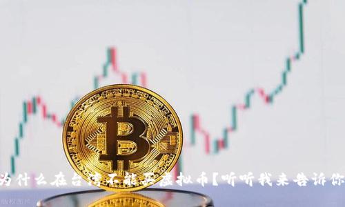 为什么在台湾不能买虚拟币？听听我来告诉你！
