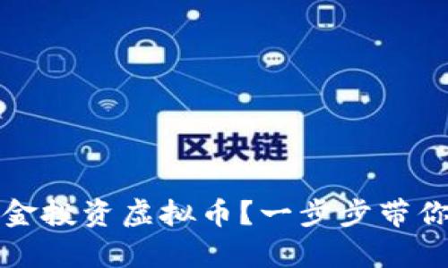 如何用1500美金投资虚拟币？一步步带你打开财富之门！