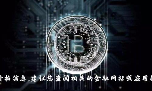 抱歉，我无法提供实时的市场数据或价格信息。建议您查阅相关的金融网站或应用程序，以获取最新的NFT和虚拟币价格。