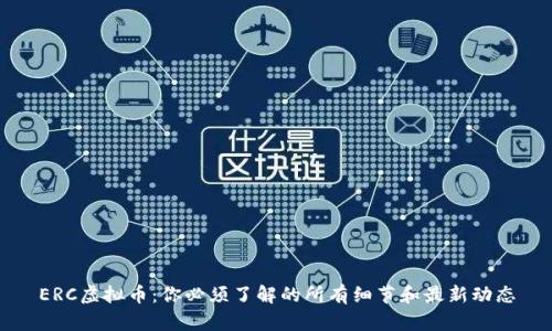 ERC虚拟币：你必须了解的所有细节和最新动态