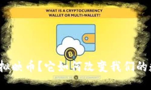 什么是虚拟映币？它如何改变我们的数字世界？