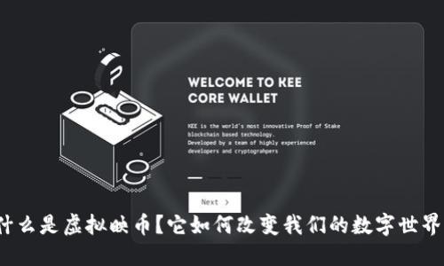什么是虚拟映币？它如何改变我们的数字世界？