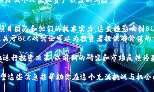   你知道blc虚拟币吗？听说它在数字货币圈掀起波澜！ / 

 guanjianci 虚拟币, BLC, 数字货币, 投资 /guanjianci 

什么是BLC虚拟币？
BLC虚拟币是一种新兴的数字货币，它在近年来逐渐受到关注。与许多其他虚拟币一样，BLC的核心理念在于去中心化和数据透明。这种数字货币用于进行在线交易、投资，甚至是一些创新的金融服务。

BLC虚拟币的背景
BLC虚拟币源于区块链技术，这是一种分布式账本技术，确保了数据的安全性和透明性。它的诞生可以追溯到某个年份（请自行填入具体年份），当时初创团队希望通过BLC改善传统金融系统的一些缺陷。这一想法引起了许多投资者的兴趣，并迅速形成了一个庞大的用户社区。

为何选择投资BLC？
投资BLC的原因主要包括以下几个方面：
ul
    listrong高收益潜力：/strong BLC作为一种新兴虚拟币，相比于一些老牌数字货币（如比特币或以太坊），其潜在收益更多。虽然这也伴随着更高的风险，但对于热衷于投资的人来说，无疑是一个值得关注的机会。/li
    listrong技术前景：/strong BLC背后的团队致力于不断提升其技术性能，降低交易成本，增强用户体验，使其在未来的市场中更具竞争力。/li
    listrong社区支持：/strong BLC积累了丰富的用户基础，活跃的社区使得这种虚拟币的支持度不断提升，各种项目、活动的展开都有助于提高其市值。/li
/ul

BLC的购买和交易方式
如果你决定投资BLC，首先需要选择一个信誉良好的数字货币交易平台。在这些平台上，你可以用法定货币（如美元、欧元）或其他虚拟币（如比特币）购买BLC。以下是一些常见的交易步骤：
ul
    listrong注册账户：/strong 在交易平台上创建个人账户，这是确保交易安全的第一步。/li
    listrong充值：/strong 通过银行转账、电子钱包或其他支付方式充值资金。/li
    listrong购买BLC：/strong 在平台上选择BLC进行购买，指定购买数量完成交易。/li
/ul

BLC虚拟币的风险因素
与所有投资一样，投资BLC也伴随着风险。了解这些风险能够帮助你做出更明智的决策：
ul
    listrong市场波动：/strong 数字货币的价格波动非常剧烈，短时间内价格可能上下浮动，这可能会对投资者的资金造成影响。/li
    listrong监管风险：/strong 随着数字货币的普及，各国的政策和法律法规也在逐渐完善，有可能会影响BLC的合法性和流通性。/li
    listrong技术风险：/strong 虚拟币的技术支持包括区块链的稳定性和安全性，这些因素的变化可能会影响投资的安全。/li
/ul

BLC的未来展望
展望未来，BLC虚拟币的发展方向还在不断演变。随着科技的进步和市场的变化，我们可以预见到以下趋势：
ul
    listrong全球化应用：/strong 随着更多国家和地区接受虚拟币，BLC可能会走入更多的市场，实现更广泛的应用。/li
    listrong技术创新：/strong 基于区块链的技术持续发展，将推动BLC的完善和升级，增强其在数字经济中的竞争力。/li
/ul

常见问题
在投资BLC或了解BLC过程中，我们常常会遇到一些问题。以下是两个可能的相关问题及其详细解读。

问题一：BLC的安全性如何？
安全性是投资数字货币中最关键的一个问题。许多人在考虑投资BLC时，最关心的就是它是否安全。BLC虚拟币采用了先进的加密技术，确保交易的安全性。而且，所有交易都是基于区块链，这意味着每一笔交易都有记录，任何人都可以查看，形成透明的交易环境。这使得BLC更加难以被盗取或篡改。
不过，即使BLC本身技术安全，投资者自身的安全意识也同样重要。使用强密码、定期更新密码、开启双重身份验证等措施都可以降低个人虚拟资产被盗的风险。

问题二：如何评估BLC的投资价值？
评估BLC的投资价值需要多方面入手。首先，观察其市场表现，包括历史价格走势、市场成交量等。此外，投资者应当关注BLC的项目团队和他们的技术实力，这直接影响到BLC未来的发展前景。
同时，关注BLC的社区动态和用户反馈也很重要，积极的社区支持往往表明该项目较强的生命力。例如，社交媒体平台和论坛上关于BLC的讨论可以为投资者提供有价值的信息。

总结而言，投资BLC虚拟币具有相当的潜力，但同时也伴随着不小的风险。了解BLC的概念、背景及其市场机制，将有助于更好地进行投资决策。以前期的研究和市场反馈为基础，你或许能在这一波数字货币浪潮中获得属于自己的成功。

通过了解BLC虚拟币，投资者能够把握数字货币市场的动态，了解BLC的优势与风险，做出更具针对性和实用性的投资决策。希望这些信息能帮助你在这个充满挑战与机会的领域中找到自己的方向。