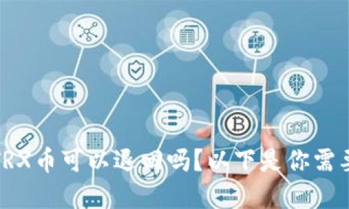 tpwallet的TRX币可以退回吗？以下是你需要知道的一切