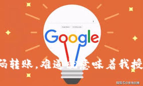 tpwallet扫码转账,难道就意味着我授权别人了吗?