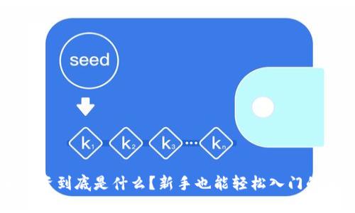 虚拟币投资到底是什么？新手也能轻松入门的全面指南